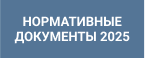 Нормативные документы 2025
