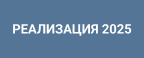 Реализация 2025