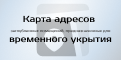 Карта адресов временных укрытий