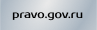 pravo.gov.ru