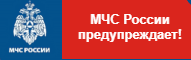 МЧС предупреждает