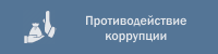 противодействия коррупции